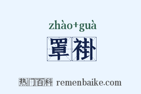 罩褂是什么意思的图片